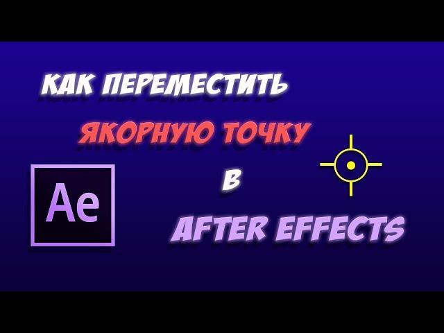 Уроки Adobe After Effects. Как переместить якорную точку Anchor Point слоя.