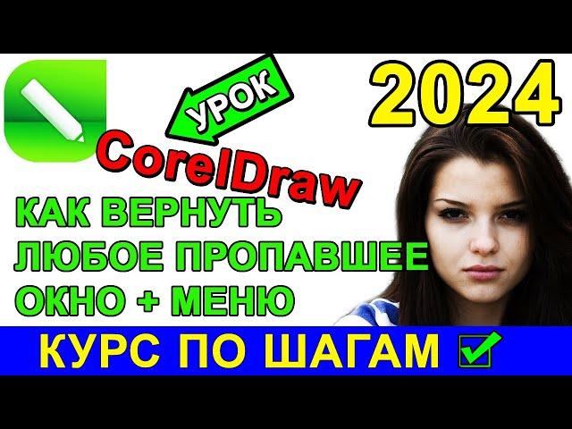 Как открыть  закрытые окна и инструменты + меню в CorelDraw Корел Дро ? Пропали инструменты и окна