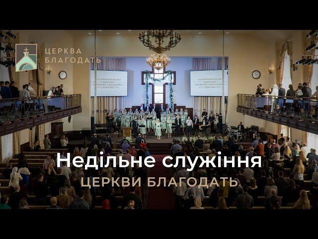 10.11.2024 Недільне служіння церкви "Благодать",  м.Київ