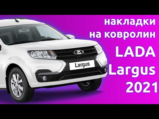 Установка накладок на ковролин  для LADA Largus 2021