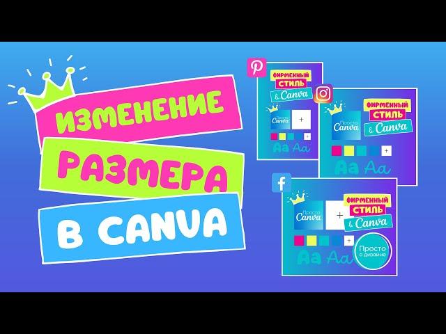 Изменение размера в Canva PRO. Как адаптировать пост для всех соцсетей в Канва.