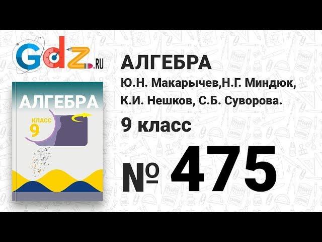 № 475 - Алгебра 9 класс Макарычев