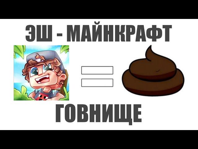 ЭШ - МАЙНКРАФТ ГОВНО | Я ПОМЕНЯЛ СВОЁ МНЕНИЕ К ЭШУ?