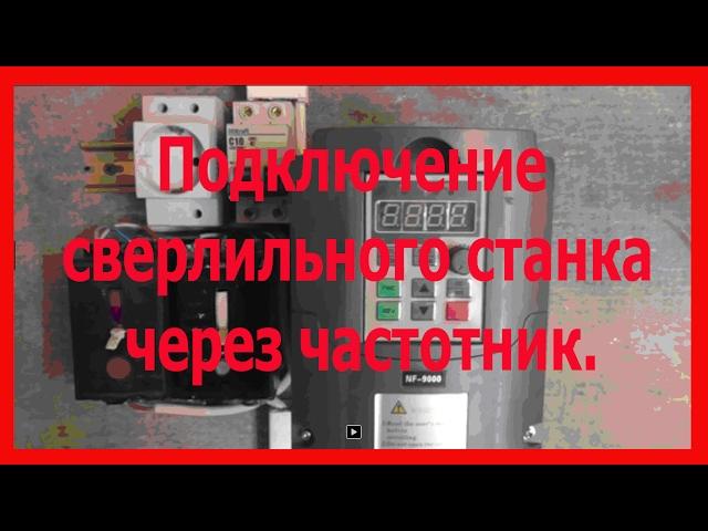 Подключение сверлильного станка через частотник