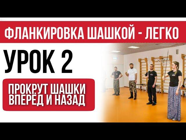 Урок 2 - прокрут шашки вперёд и назад. Фланкировка шашкой.