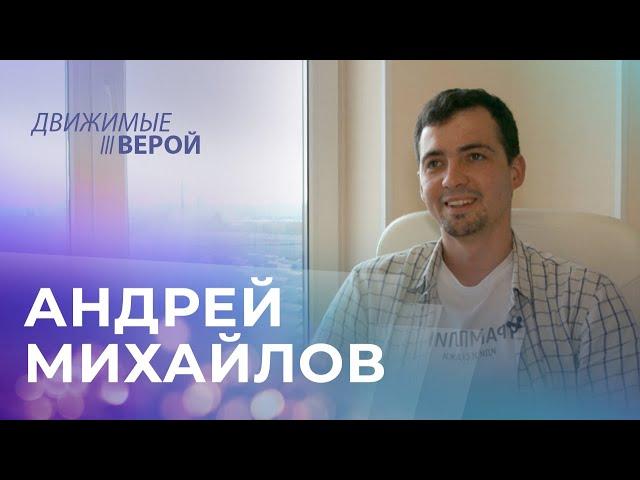 АНДРЕЙ МИХАЙЛОВ. «Движимые верой»