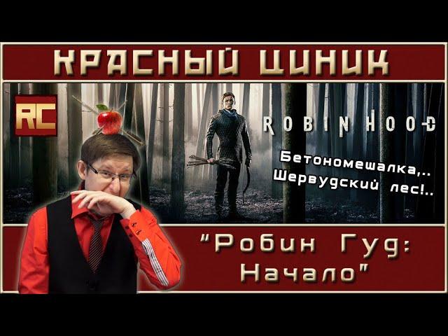 «Робин Гуд: Начало». Обзор «Красного Циника»