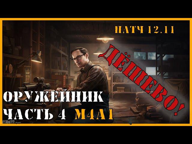 ОРУЖЕЙНИК ЧАСТЬ 4 ДЕШЕВО | Выполнение квеста Тарков | Escape from Tarkov