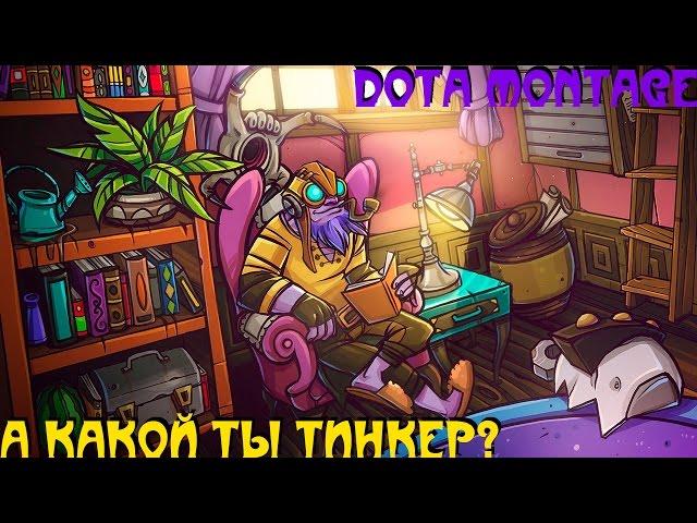 А КАКОЙ ТЫ ТИНКЕР? l DOTA MONTAGE