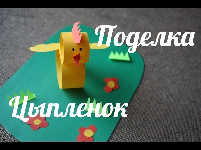 Поделка на Пасху своими руками | Цыпленок из бумаги | Easter Chick | Easy Easter Craft for Kids