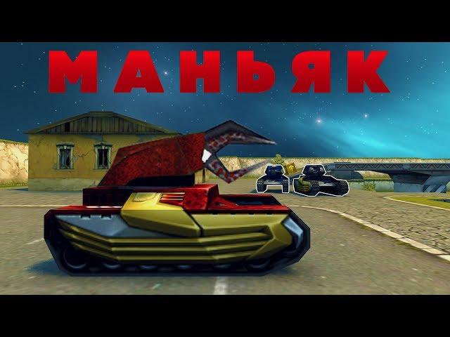 МАНЬЯК | ГЛУПЫЙ МАНЬЯК НЕ ВИДИТ НАС | ТАНКИ ОНЛАЙН