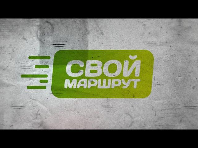 Видеовизитка проекта «Свой маршрут»