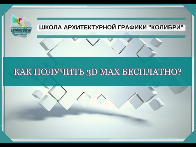 Как получить лицензию 3d Max бесплатно