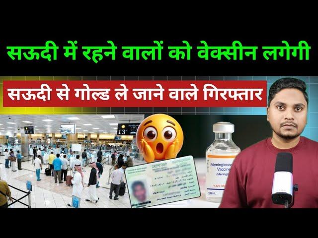 सऊदी हेल्थ मिनिस्ट्री का बहुत बड़ा ऐलान | Indian Passport Holders Saudi To Delhi Airport With Gold