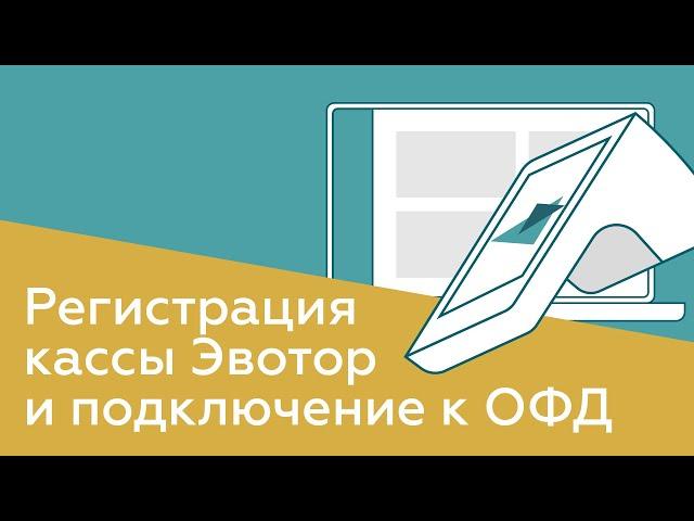 Как зарегистрировать онлайн-кассу Эвотор и подключить ее к ОФД? Подключение и настройка ККТ