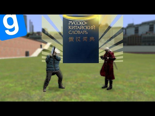 Обзор на Русско-Китайский Словарь - Garry's mod / Гарис мод