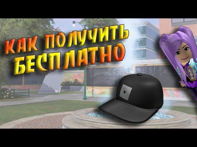 КАК получить БЕСПЛАТНО Кепку Roblox Classic Cap в Роблокс / Roblox Community Space Free