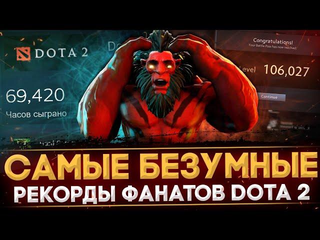 САМЫЕ БЕЗУМНЫЕ ФАНАТЫ DOTA 2 | МАКСИМУМ ЧАСОВ И МАТЧЕЙ | САМЫЙ ДОРОГОЙ ИНВЕНТАРЬ | САУДОВСКИЙ ПРИНЦ