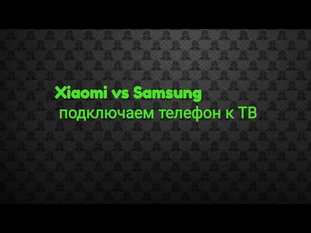 Как подключить телефон Xiaomi к телевизору Samsung