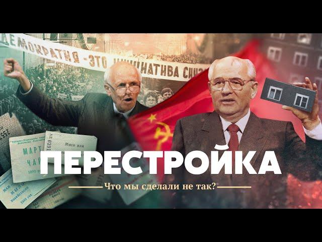 Перестройка. Что мы сделали не так?