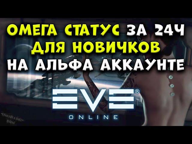 ОМЕГА за 24ч на альфа аккаунте ДЛЯ НОВИЧКОВ : Eve Online 2025