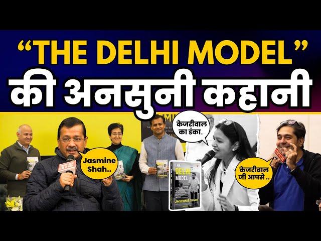 Jasmine Shah की Book 'The Delhi Model' की अनसुनी कहानी | Arvind Kejriwal | Aam Aadmi Party