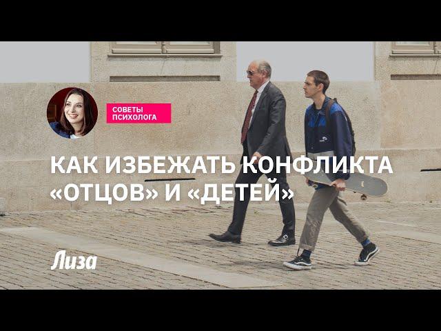 Конфликт поколений: в чем причина и как его избежать
