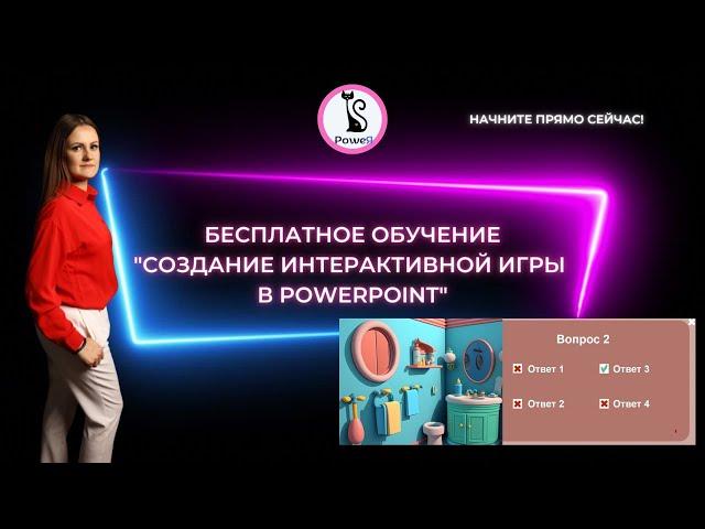 Как сделать интерактивную игру в PowerPoint