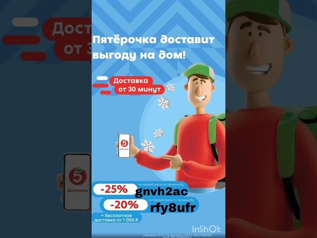 Промокоды на скидку в Пятерочка Доставка, работают по всей России в приложении до 29.02#пятёрочка