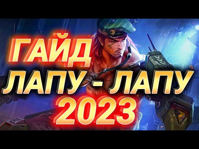 ПОЛНЫЙ ГАЙД НА ЛАПУ ЛАПУ 