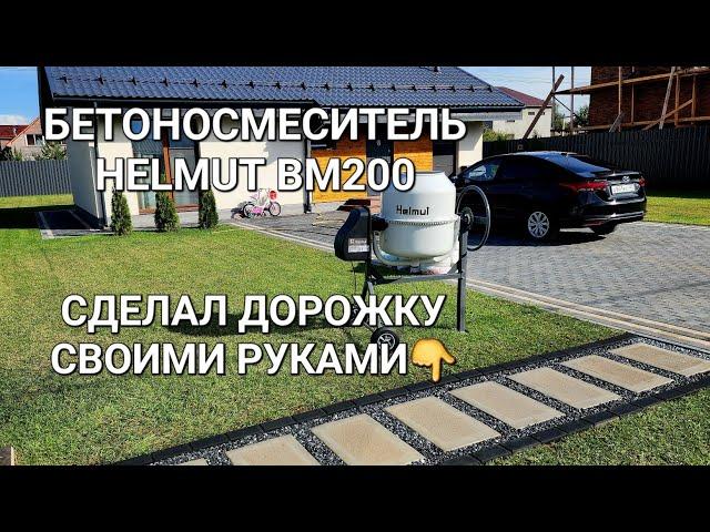 ОБЗОР и ТЕСТ  БЕТОНОСМЕСИТЕЛЯ HELMUT BM200 Сделал шаговую дорожку своими руками 