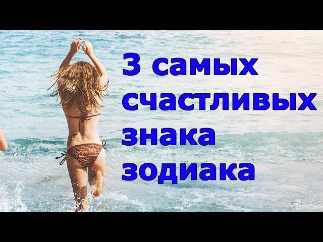 3 САМЫХ СЧАСТЛИВЫХ ЗНАКА ЗОДИАКА