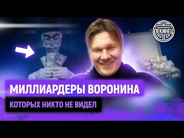 ВОРОНИН МЕНТОР БМ, про - МИЛЛИОНЫ / МИЛЛИАРДЫ /и своих УЧЕНИКОВ.