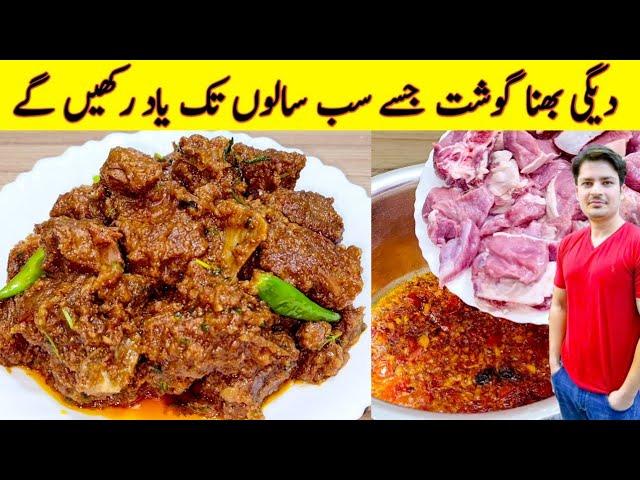 Eid Special Degi Bhuna Gosht Recipe By ijaz Ansari | اصل دیگی بھنا گوشت بنانے کا طریقہ  |