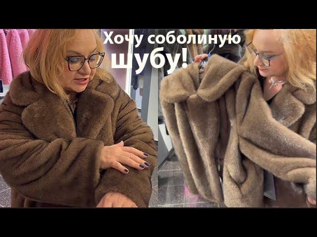 Как быть стильной в 60+ и не мерзнуть зимой? Какую шубу выбрала Утепляемся Примерки Шубы Ансэ #Anse