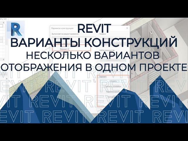 REVIT Варианты конструкций (планировок, видов)