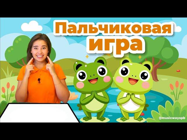 Пальчиковая игра для детей "Две лягушки"