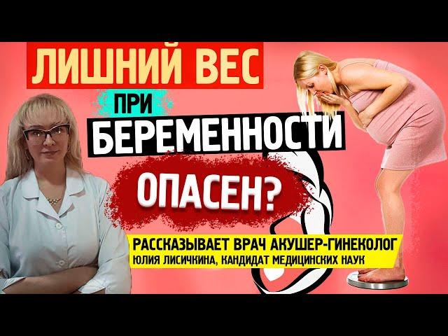 Чем опасен лишний вес при беременности? Рассказывает врач акушер-гинеколог, к. м. н.