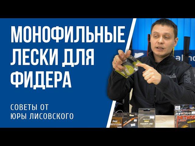 Монофильные лески для фидера. Выбор Юры Лисовского.