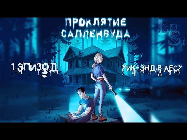 ПРОКЛЯТИЕ САЛЛЕНВУДА | 1 ЭПИЗОД | УИК-ЭНД В ЛЕСУ