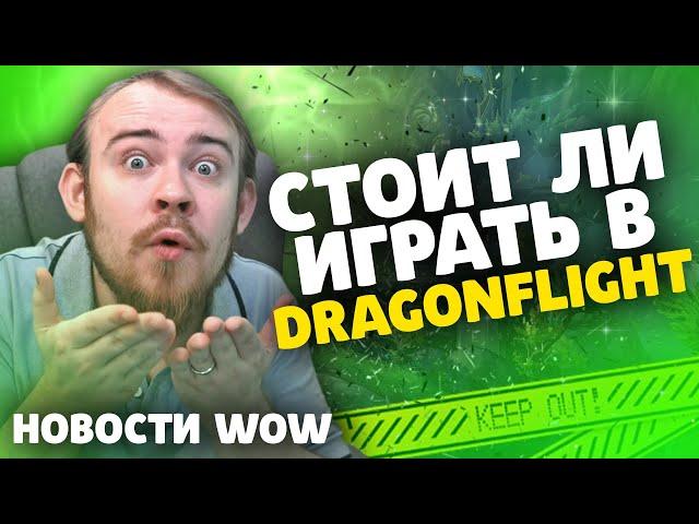 СТОИТ ЛИ ИГРАТЬ В DRAGONFLIGHT? НОВОСТИ WOW 10.0 ВОВ WOW DRAGONFLIGHT IVELKNOW