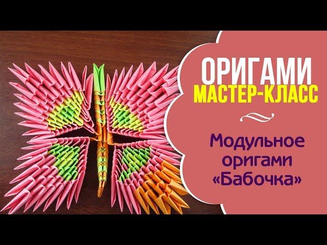 Модульное оригами «Бабочка»