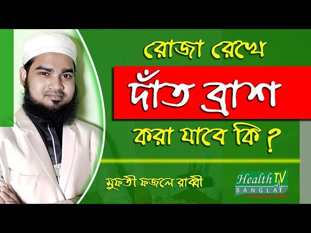 রোজা রেখে দাঁত ব্রাশ করা যাবে কি? Roja Rekhe Dat Brush Kora Jabe? | Health Tv Bangla