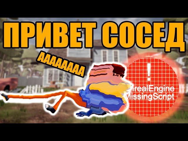 ПРИВЕТ СОСЕДА ЗАТЯНУЛО В МИССИНГ СКРИПТ | БАГИ И ПРИКОЛЫ HELLO NEIGHBOR