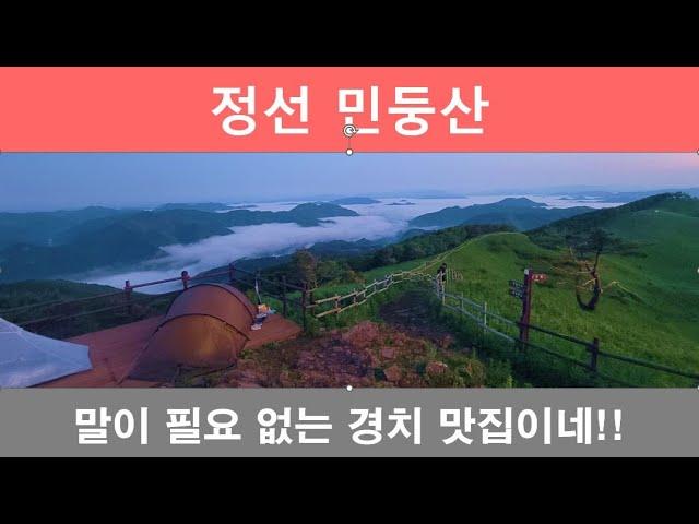 EP42 정선 민둥산 백패킹