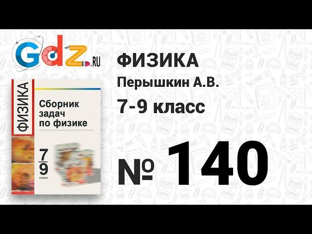 № 140 - Физика 7-9 класс Пёрышкин сборник задач