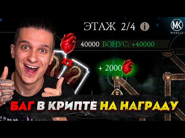 БАГ НА ФАРМ СЕРДЕЦ, АЛМАЗОК И СНАРЯЖЕНИЯ В КРИПТЕ! Mortal Kombat Mobile