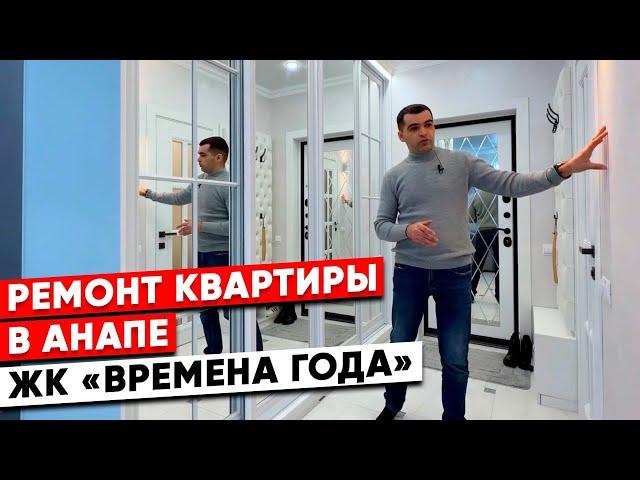 Ремонт квартир в Анапе. ЖК Времена года. #ремонтквартиранапа