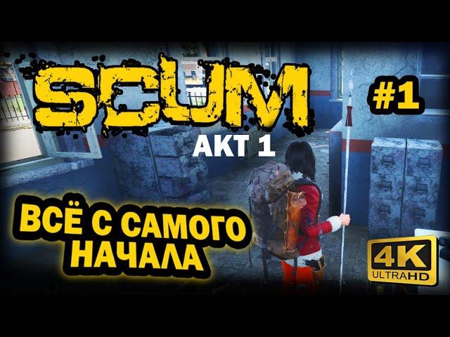 SCUM  4К. АКТ 1. Глава 1: Выживание после перерыва. | СКАМ 2023 |