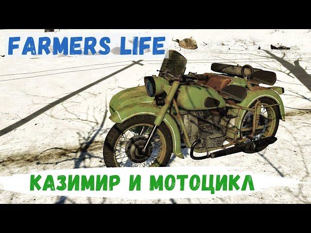 Farmer's Life - Наступила ЗИМА.  КАЗИМИР нашёл МОТОЦИКЛ # 77